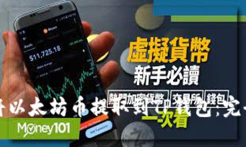如何将以太坊币提取到TP钱包:完全指南