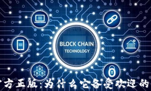 TP钱包官方正版:为什么它备受欢迎的原因分析
