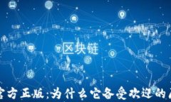 TP钱包官方正版：为什么它
