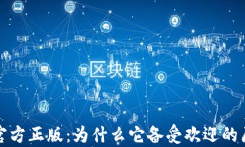 TP钱包官方正版:为什么它备受欢迎的原因分析