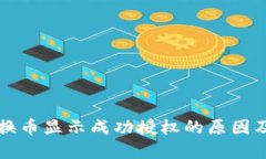 TP钱包兑换币显示成功授权