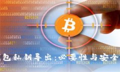 : TP钱包私钥导出：必要性