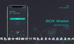 TP钱包安全吗？探讨TP钱包