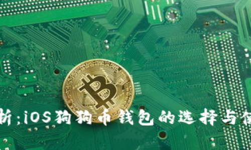 全面解析:iOS狗狗币钱包的选择与使用指南