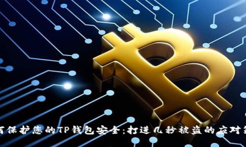如何保护您的TP钱包安全:打进几秒被盗的应对策略