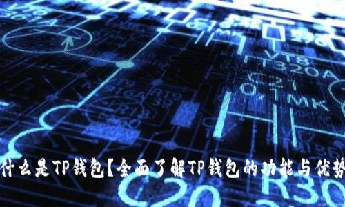 什么是TP钱包？全面了解TP钱包的功能与优势