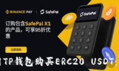  如何使用TP钱包购买ERC2
