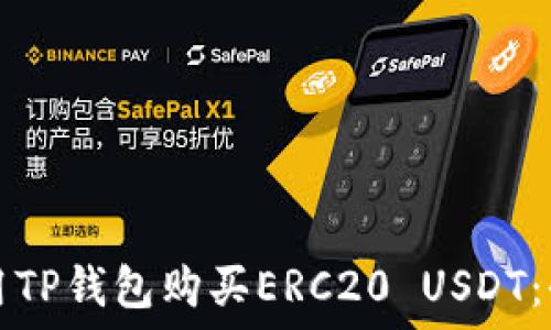 如何使用TP钱包购买ERC20 USDT:全面指南
