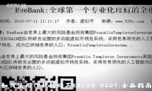如何使用TP钱包购买ERC20 USDT:全面指南