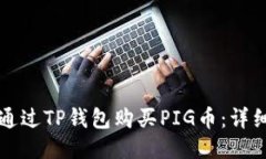 如何通过TP钱包购买PIG币：