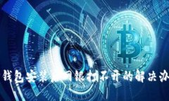 TP钱包安装后网银打不开的