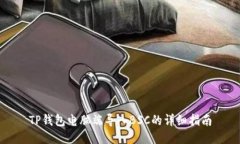 TP钱包电脑端导入BSC的详细