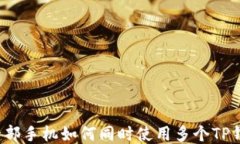   一部手机如何同时使用多