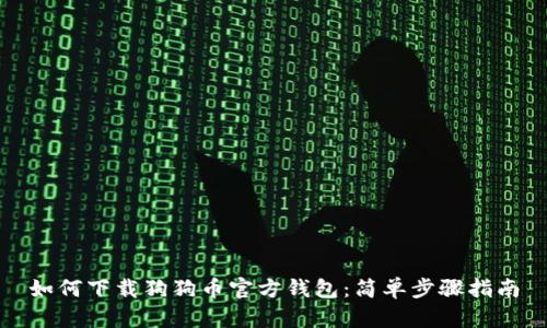 如何下载狗狗币官方钱包:简单步骤指南