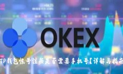 TP钱包帐号注册是否需要手
