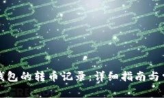 如何查看TP钱包的转币记录