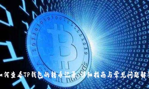 如何查看TP钱包的转币记录:详细指南与常见问题解答