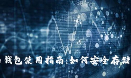火币网屎币钱包使用指南:如何安全存储和交易屎币