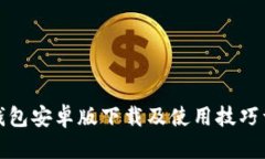 TP钱包安卓版下载及使用技