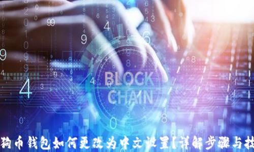 狗狗币钱包如何更改为中文设置?详解步骤与技巧