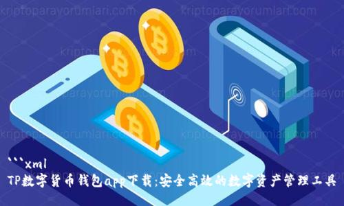 ```xml
TP数字货币钱包app下载:安全高效的数字资产管理工具