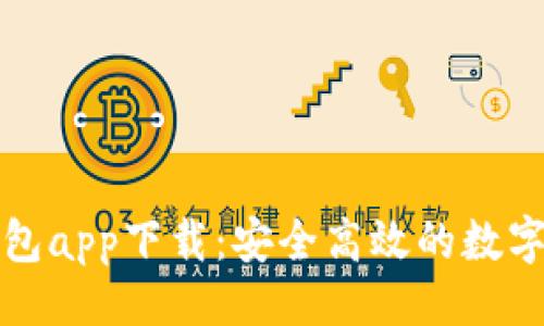 ```xml
TP数字货币钱包app下载:安全高效的数字资产管理工具