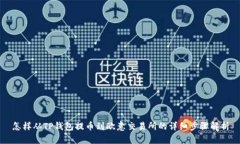 怎样从TP钱包提币到欧意交