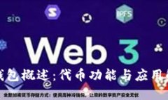 TP钱包概述：代币功能与应
