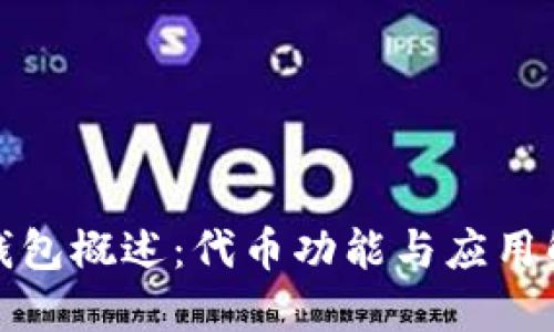 TP钱包概述:代币功能与应用解读