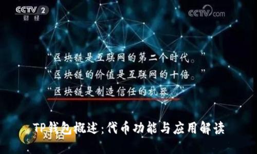 TP钱包概述:代币功能与应用解读