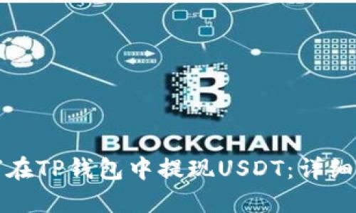 如何在TP钱包中提现USDT:详细指南