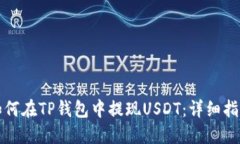 如何在TP钱包中提现USDT：