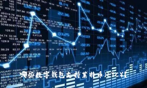 哪些数字钱包支持莱特币(LTC)?