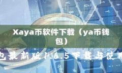 TP钱包最新版1.6.5下载与使