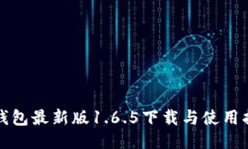 TP钱包最新版1.6.5下载与使用指南