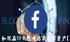 如何在TP钱包中隐藏数字资