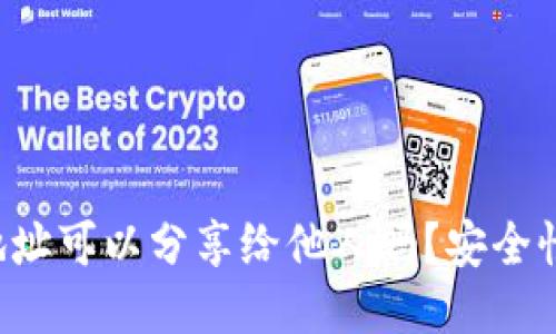 : TRX钱包地址可以分享给他人吗？安全性与使用须知