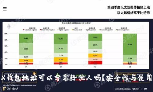 : TRX钱包地址可以分享给他人吗？安全性与使用须知