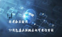 思考和关键词TP钱包在大陆
