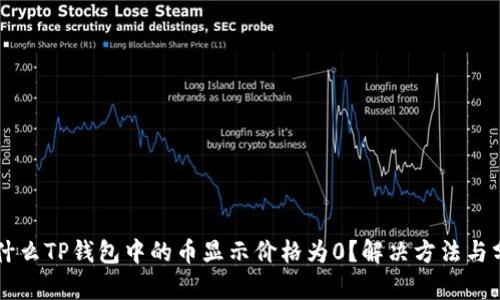 为什么TP钱包中的币显示价格为0?解决方法与分析
