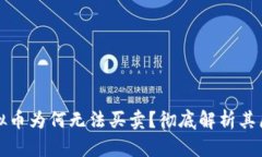 TP钱包中的虚拟币为何无法