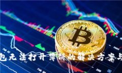 TP钱包无法打开薄饼的解决