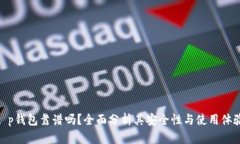 t p钱包靠谱吗？全面分析