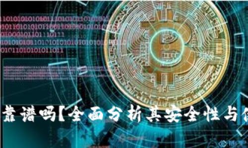 t p钱包靠谱吗?全面分析其安全性与使用体验