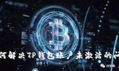如何解决TP钱包账户未激活
