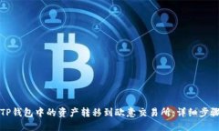 如何将TP钱包中的资产转移
