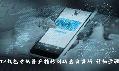如何将TP钱包中的资产转移到欧意交易所:详细步骤与技巧