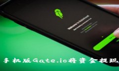 如何使用手机版Gate.io将资