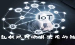 TP钱包提现到欧易使用的链