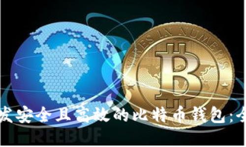 如何开发安全且高效的比特币钱包：全面指南